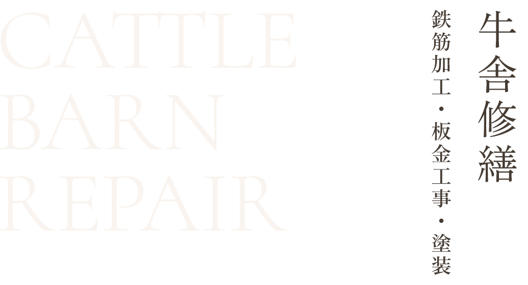CATTLE BARN REPAIR 牛舎修繕 鉄筋加工・板金工事・塗装