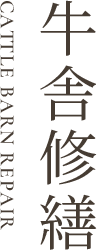 牛舎修繕 CATTLE BARN REPAIR