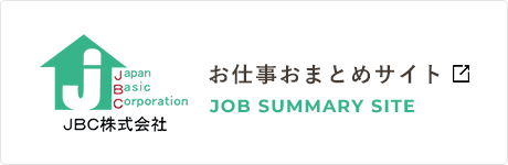 J・B・C株式会社のお仕事おまとめサイト