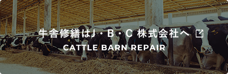 牛舎修繕は、J・B・C株式会社へ